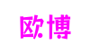 福建省泉州市欧博策略游戏开发有限公司